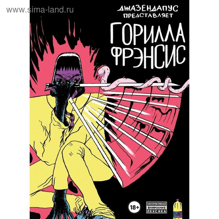 

Горилла Фрэнсис