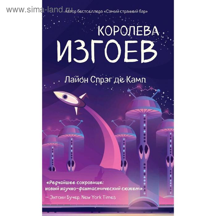 

Королева изгоев. Спрэг Де Камп