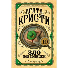 

Зло под солнцем