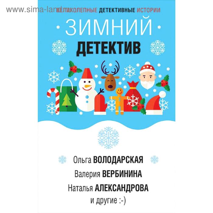 Зимняя литература. Зимние детективные истории. Зимние детективы книги. Детектив зима. Книга зима детектив.