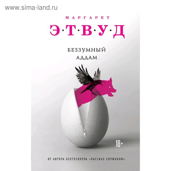 

Беззумный Аддам
