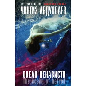 

Океан ненависти