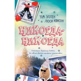 

Никогда-Никогда