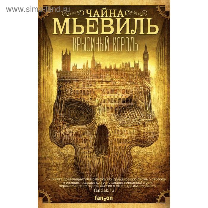 

Крысиный король. Мьевиль Ч.