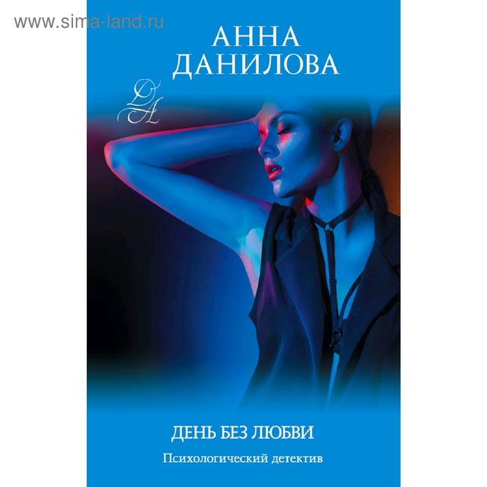 

День без любви