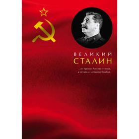 

Великий Сталин