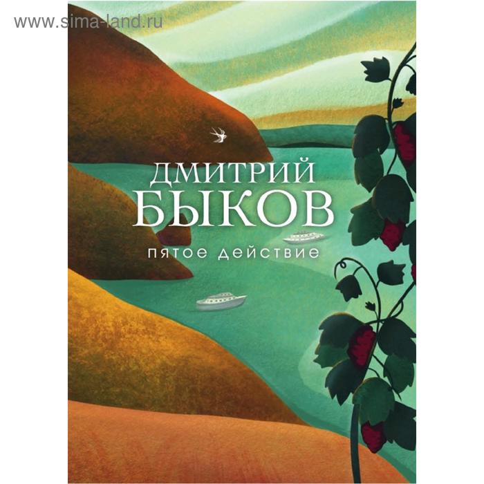 

Пятое действие