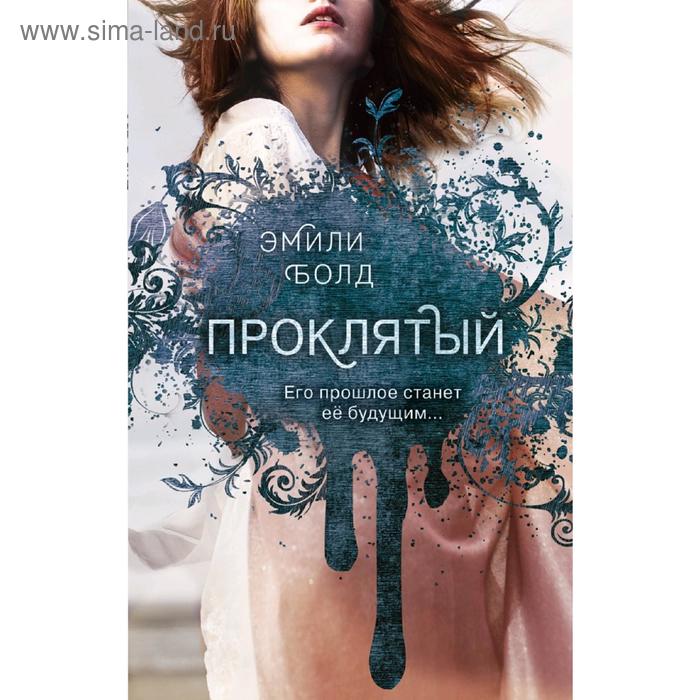 

Проклятый (#2)