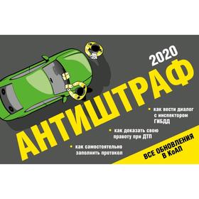 

Антиштраф-2020