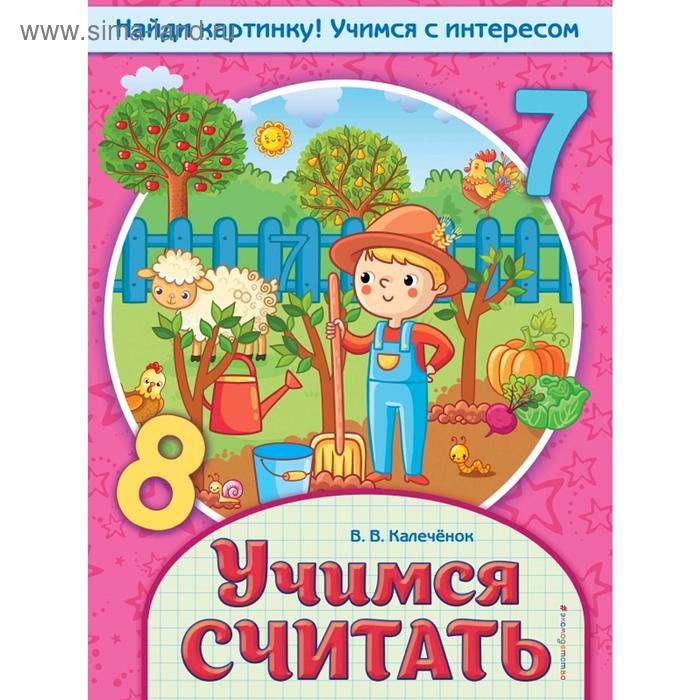 

Учимся считать
