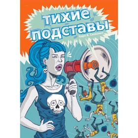 

Тихие подставы