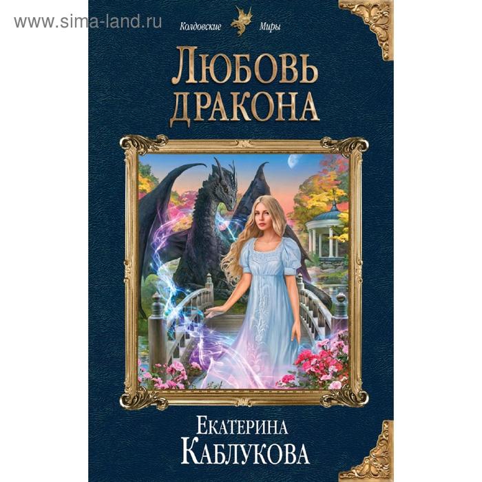 

Любовь дракона