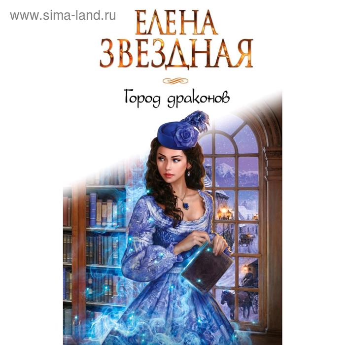 

Город драконов. Звездная Е.