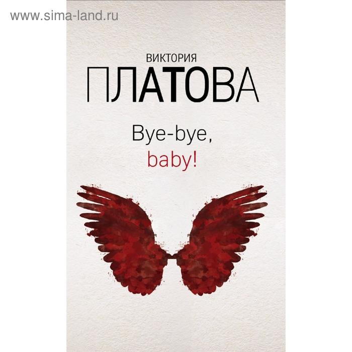 

Bye-bye, baby! Платова В.