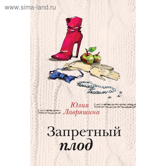 

Запретный плод