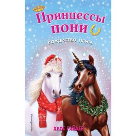 

Рождество пони