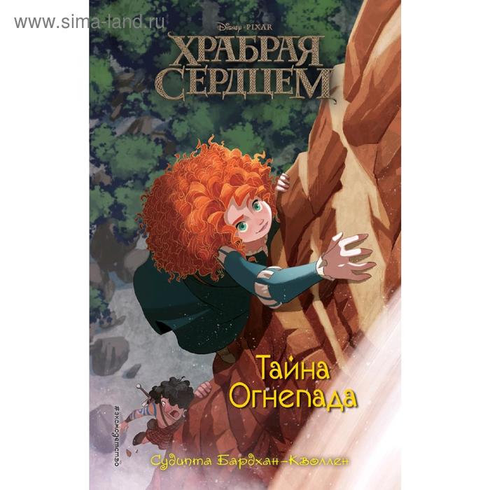 Книжки на картоне  Сима-Ленд Тайна Огнепада