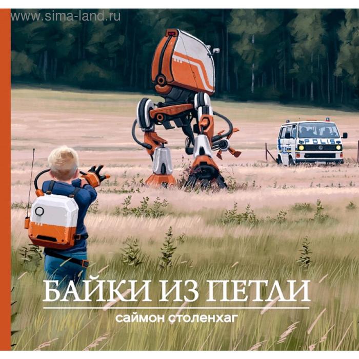

Байки из петли. Столенхаг С.