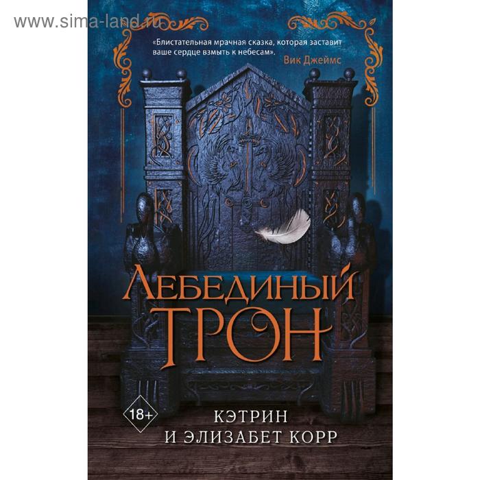

Лебединый трон