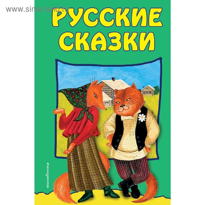 

Русские сказки