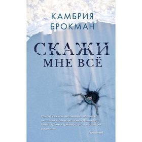 

Скажи мне все