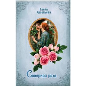 

Северная роза
