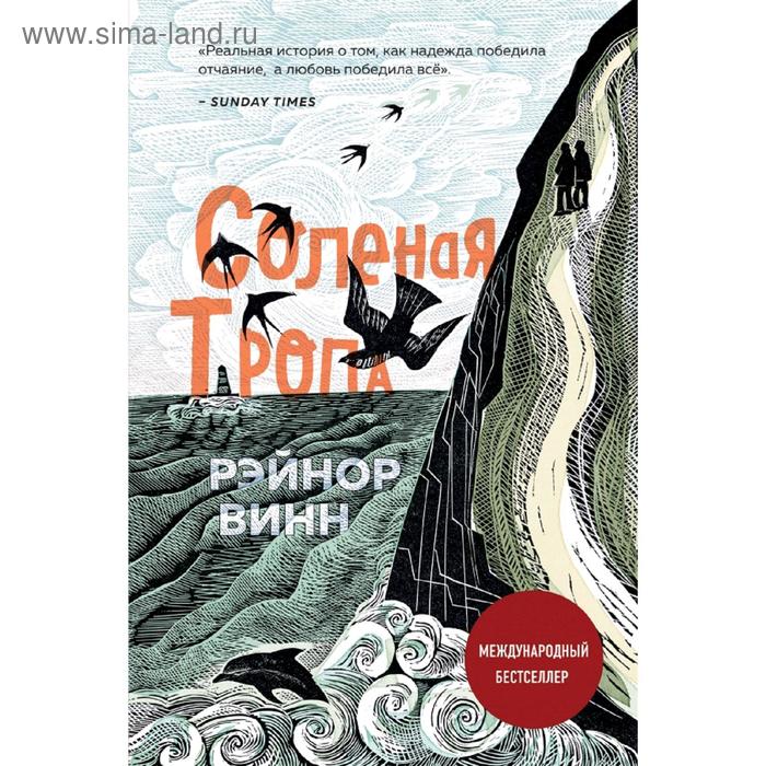 

Соленая тропа