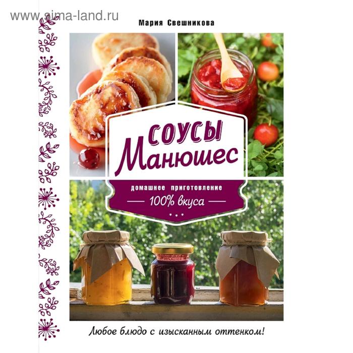 

Соусы Манюшес