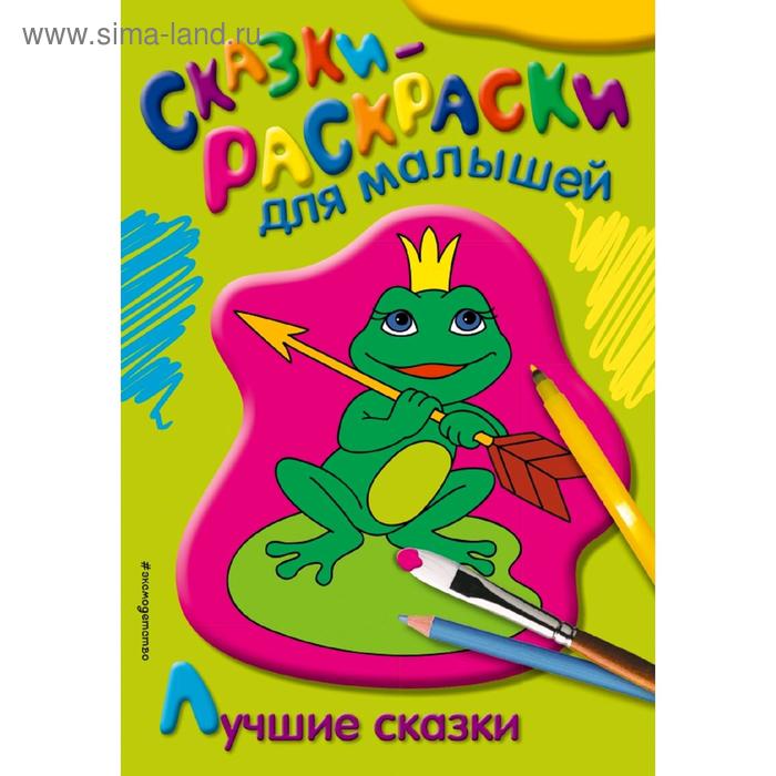 

Лучшие сказки