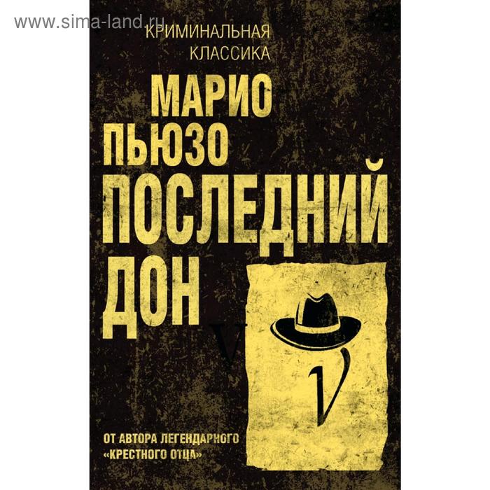 

Последний дон