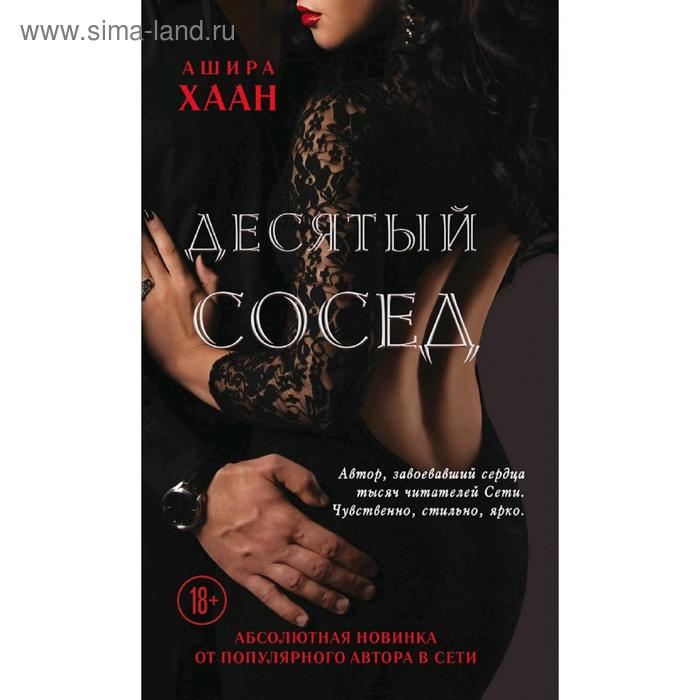 

Десятый сосед