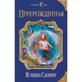 

Перерожденная. Сапфир Я.