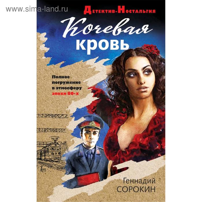 

Кочевая кровь