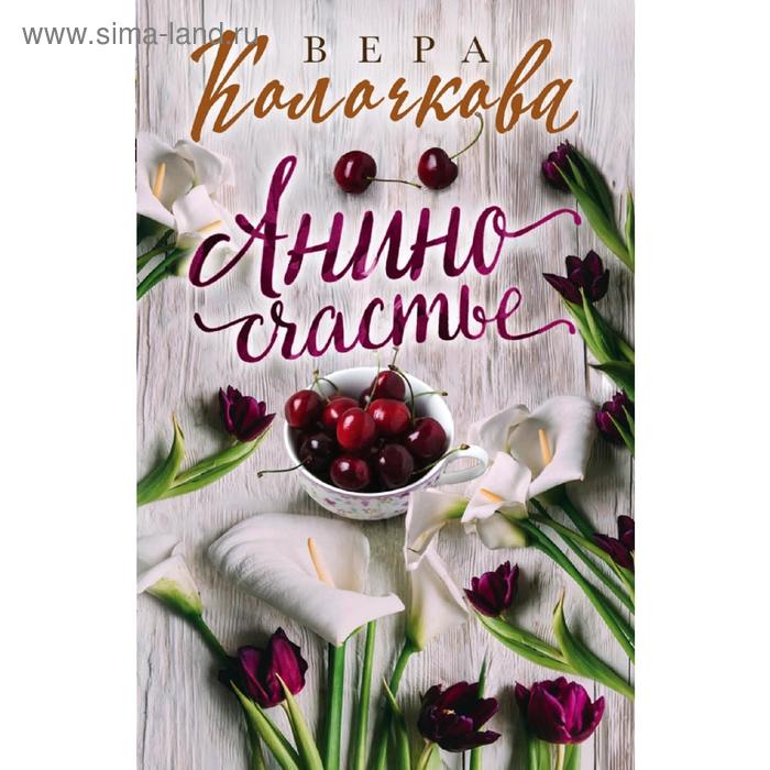 

Анино счастье