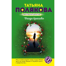 

Уходи красиво