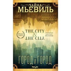 

Город и город (новый перевод). Мьевиль Ч.