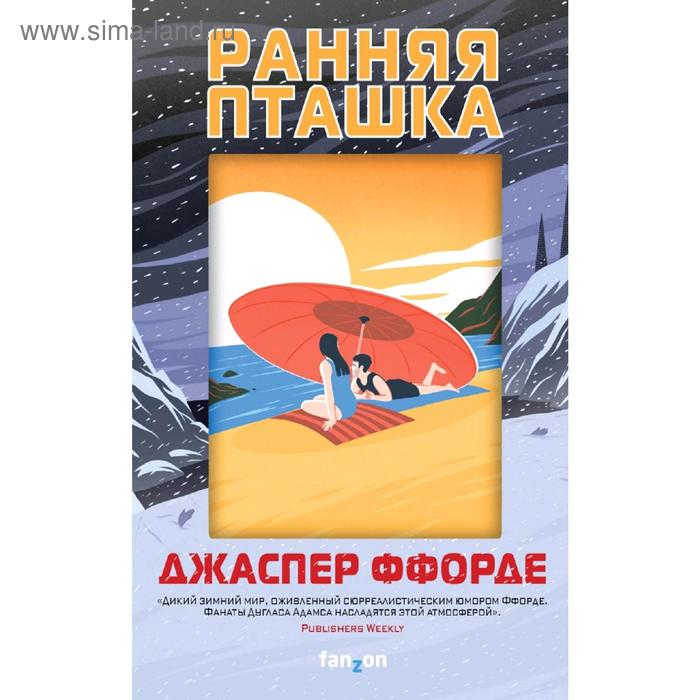 

Ранняя пташка. Ффорде Дж.