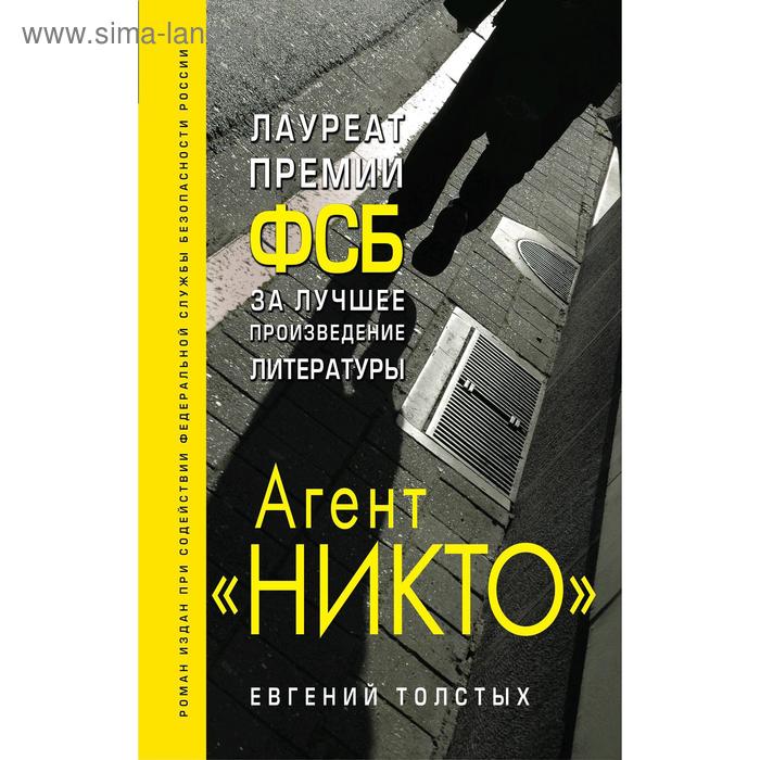 

Агент «Никто». Толстых Е. А.