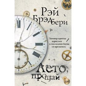 

Лето, прощай