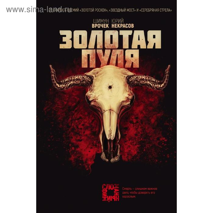 

Золотая пуля. Врочек Ш.