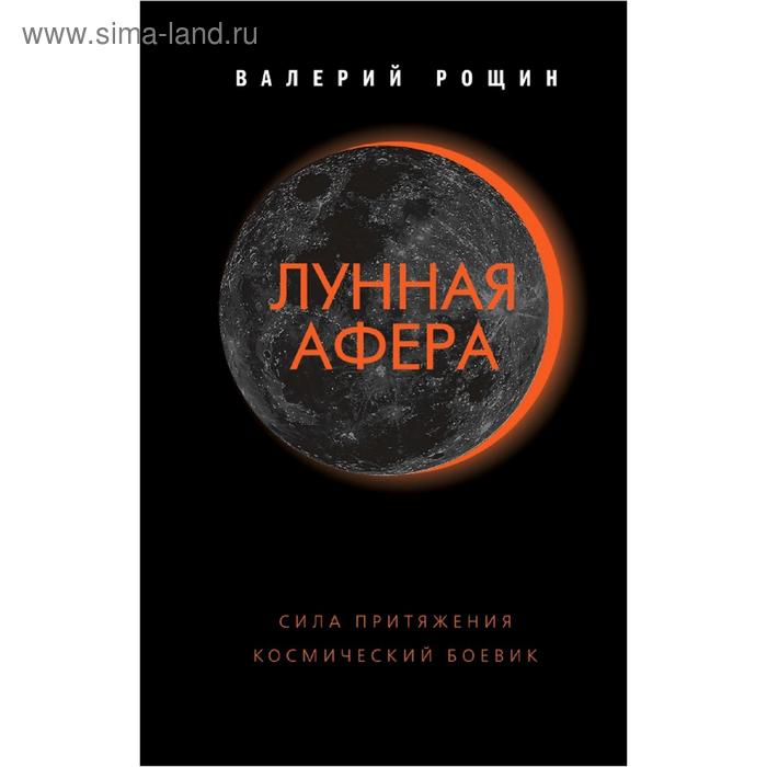 

Лунная афера