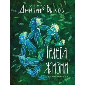 

Телега жизни