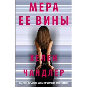 

Мера ее вины