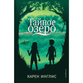 

Тайное озеро