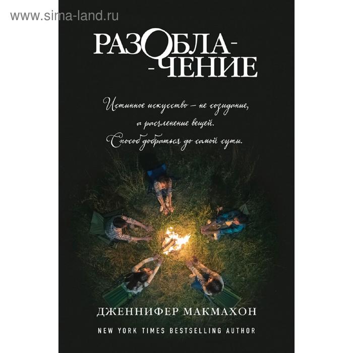 

Разоблачение