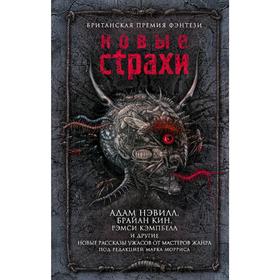 

Новые страхи