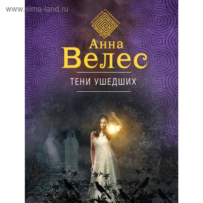 

Тени ушедших