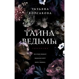 

Тайна ведьмы