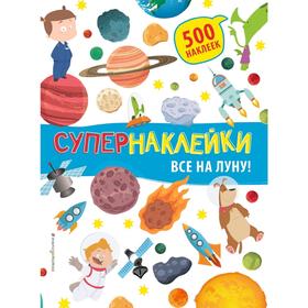 

Все на Луну!