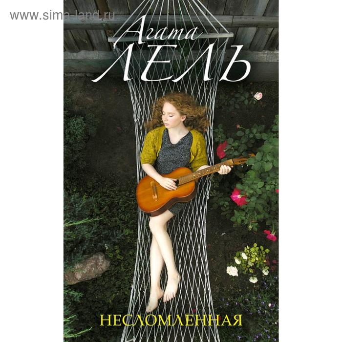 

Несломленная